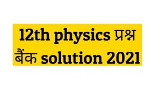mp board 12th class physics prashn Bank solution 2021 pdf download