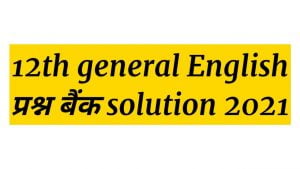 mp board 12th general English prashn bank solution pdf download 2021
