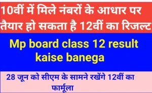 Mp board class 12 result kaise banega