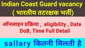 Indian Coast Guard vacancy ( भारतीय तटरक्षक भर्ती)