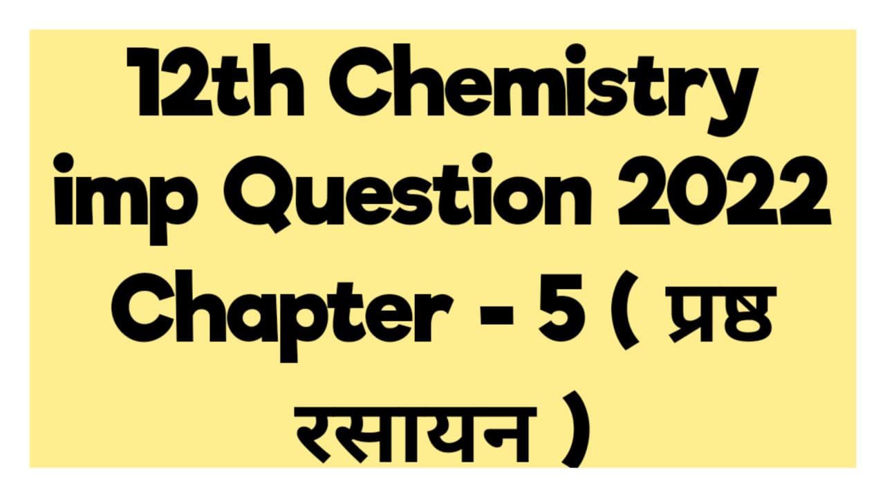 12th Chemistry Important Questions in hindi 2022