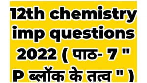 Class 12 Chemistry imp Question 2022