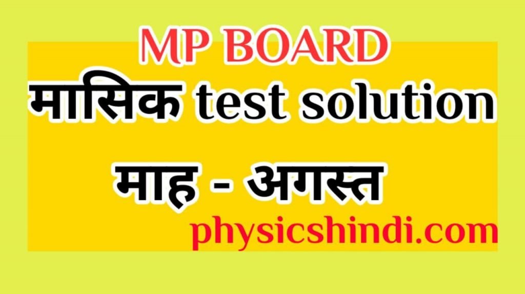 11th History monthly test solution august mp board