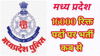 mp police vacancy 16000 post 2021 