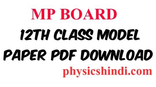MP Board Class 12th Model Paper pdf