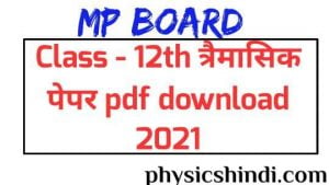 MP Board class 12th Trimasik paper 2021