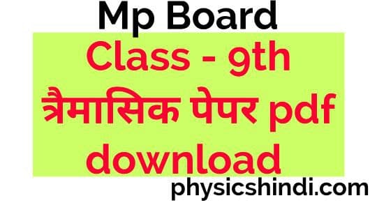 Trimasik paper 9th class 2021 MP Board pdf