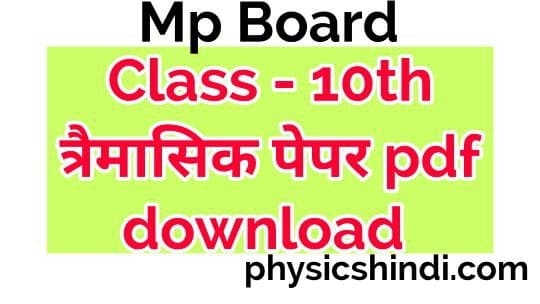 Trimasik paper 10th class 2021 MP Board pdf