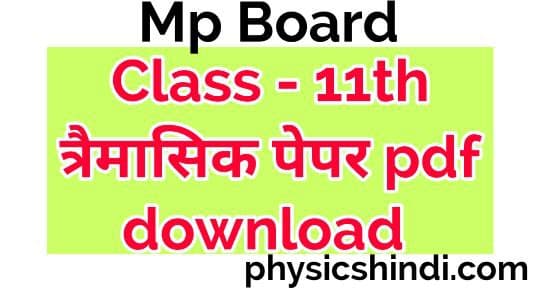 Trimasik paper 11th class 2021 MP Board