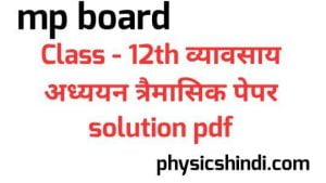MP Board Class 12 Business Study Trimasik Paper Solution