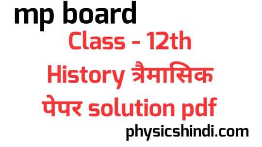 MP Board Class 12 History Trimasik Paper Solution