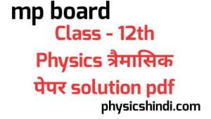 MP Board class 12 Physics trimasik paper solution