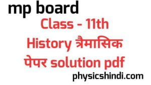 MP Board Class 11 History Trimasik Paper Solution