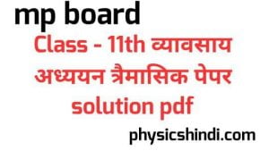 MP Board Class 11 Business Study Trimasik Paper Solution