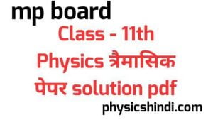 mp board class 11 physics trimasik paper solution