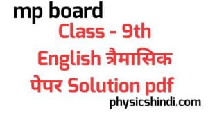MP Board Class 9th English Trimasik Paper Solution