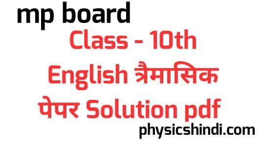 MP Board Class 10th English Trimasik Paper Solution
