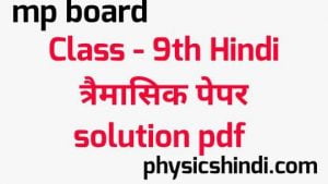 MP Board Class 9th Hindi Tremasik Paper Solution