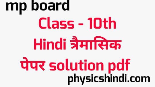MP Board Class 10th Hindi Tremasik Paper Solution