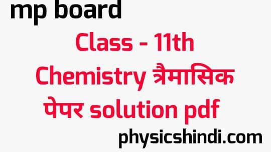 MP Board Class 11th Chemistry Tremasik Paper Solution