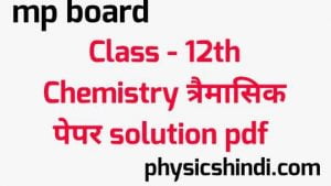 MP Board Class 12th Chemistry Tremasik Paper 