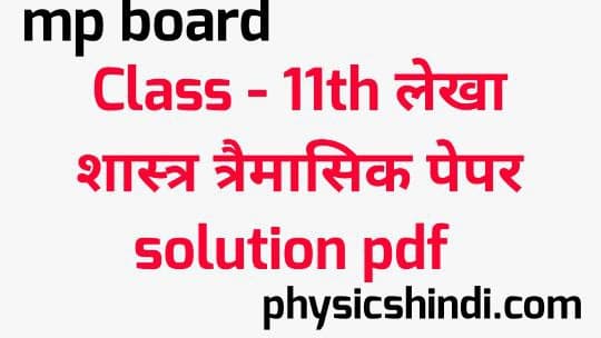 MP Board Class 11th Lekha Shastra Tremasik Paper