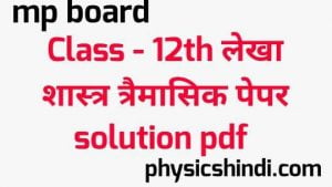 MP Board Class 12th Lekha Shastra Tremasik Paper Solution