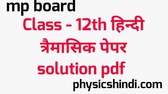 MP Board Class 12th Hindi Tremasik Paper Solution