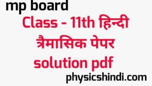 MP Board Class 11th Hindi Tremasik Paper