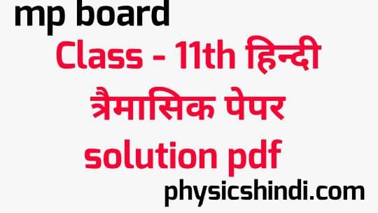 MP Board Class 11th Hindi Tremasik Paper