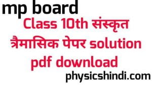 MP Board Class 10th Sanskrit Tremasik Paper 