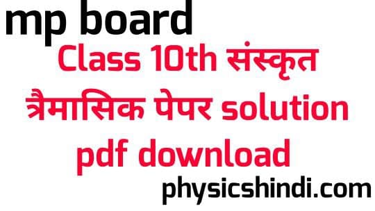 MP Board Class 10th Sanskrit Tremasik Paper