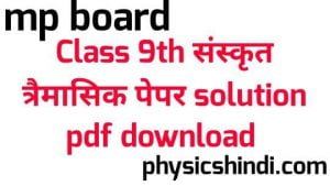 MP Board Class 9th Sanskrit Tremasik Paper Solution