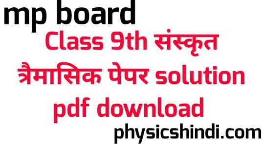 MP Board Class 9th Sanskrit Tremasik Paper Solution