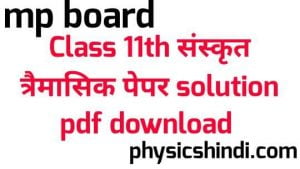 MP Board Class 11th Sanskrit Tremasik Paper Solution