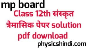 MP Board Class 12th Sanskrit Tremasik Paper