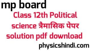 MP Board Class 12th Political Science Tremasik Paper Solution