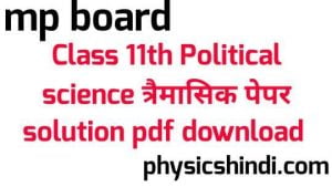 MP Board Class 11th Political Science Tremasik Paper Solution