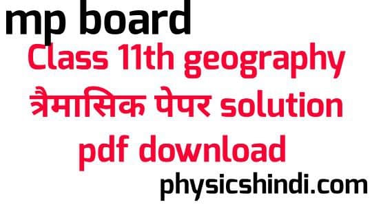 MP Board Class 11th Geography Tremasik Paper