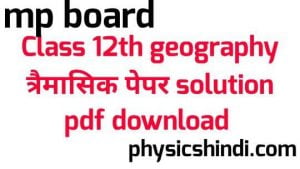MP Board Class 12th Geography Tremasik Paper