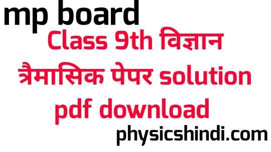 MP Board Class 9th Science Tremasik Paper Solution