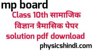 MP Board Class 10th Social Science Tremasik Paper Solution
