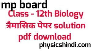MP Board Class 12th Biology Tremasik Paper Solution