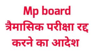 MP Board Traimasik Paper 2021 Cancelled
