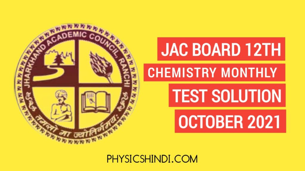JAC Board 12th Chemistry Monthly Test Solution 2021