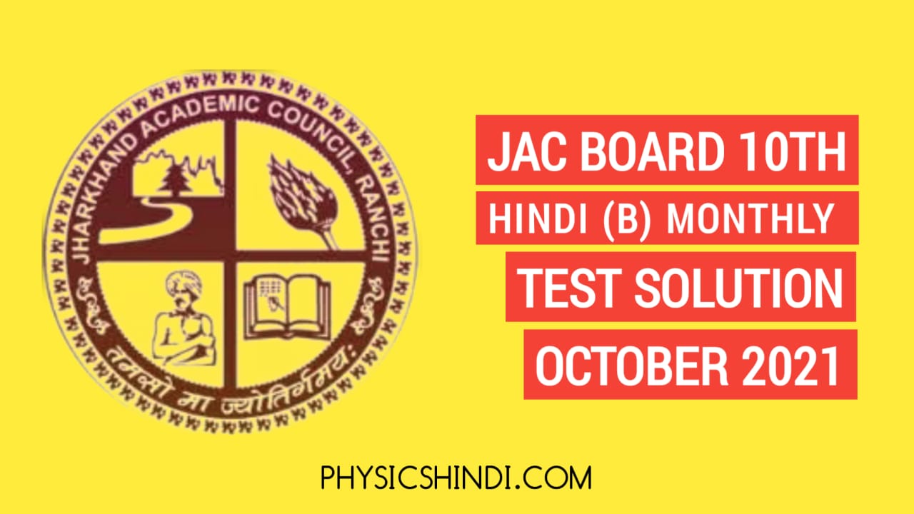 JAC Board Class Class Class 10th Hindi B Monthly Test Solution 2021