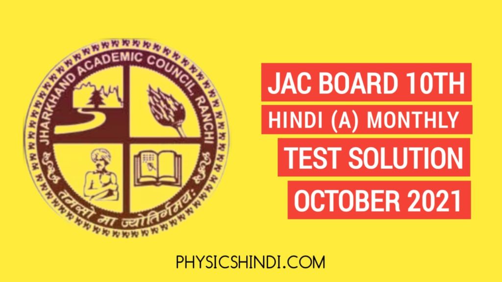 JAC Board Class 10th Hindi A Monthly Test Solution