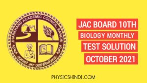 JAC Board Class  10th Biology Monthly Test Solution