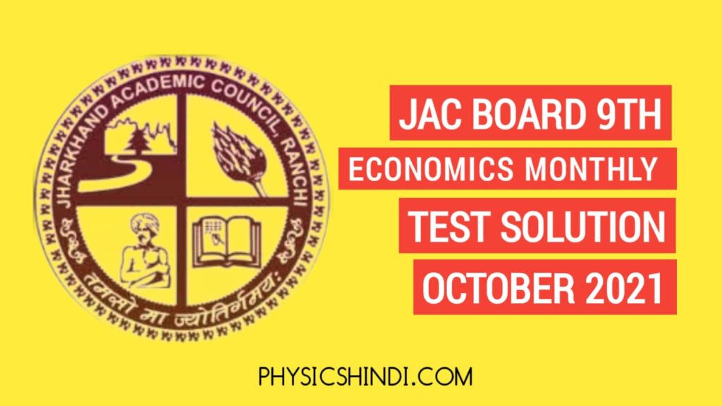 JAC Board 9th Economics Monthly Test Solution 2021