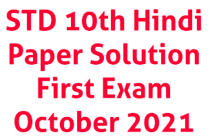 STD 10th Hindi Paper Solution First Exam